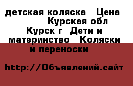 детская коляска › Цена ­ 12 000 - Курская обл., Курск г. Дети и материнство » Коляски и переноски   